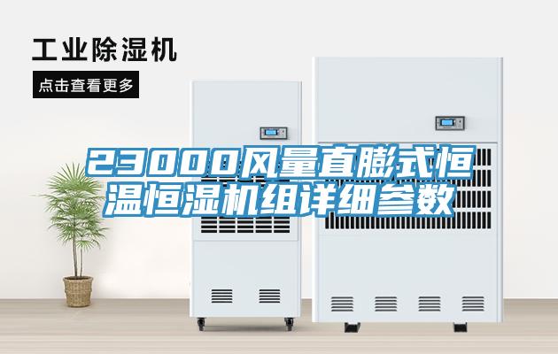 23000風(fēng)量直膨式恒溫恒濕機(jī)組詳細(xì)參數(shù)