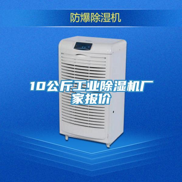 10公斤工業(yè)除濕機(jī)廠家報(bào)價(jià)