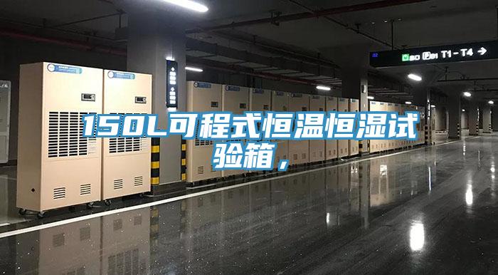 150L可程式恒溫恒濕試驗(yàn)箱，
