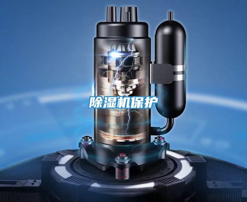 除濕機(jī)保護(hù)