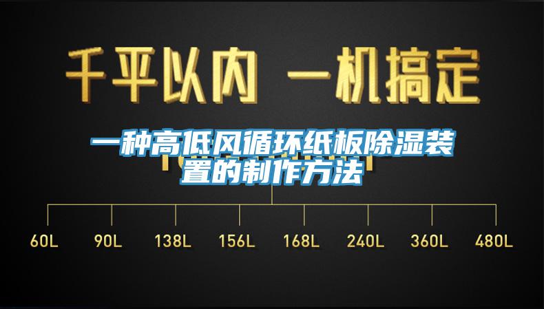 一種高低風循環(huán)紙板除濕裝置的制作方法