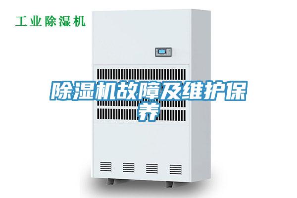 除濕機故障及維護保養(yǎng)