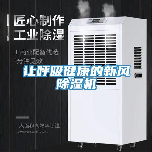 讓呼吸健康的新風(fēng)除濕機(jī)