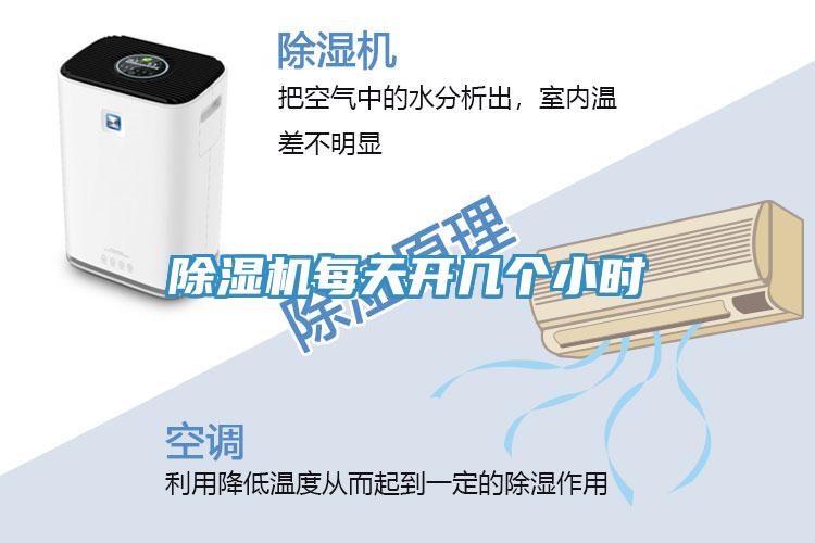 除濕機每天開幾個小時