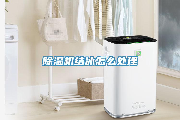 除濕機結(jié)冰怎么處理