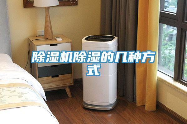 除濕機(jī)除濕的幾種方式