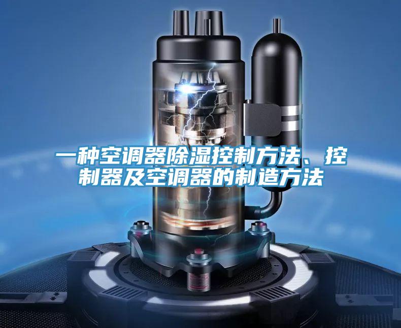 一種空調(diào)器除濕控制方法、控制器及空調(diào)器的制造方法