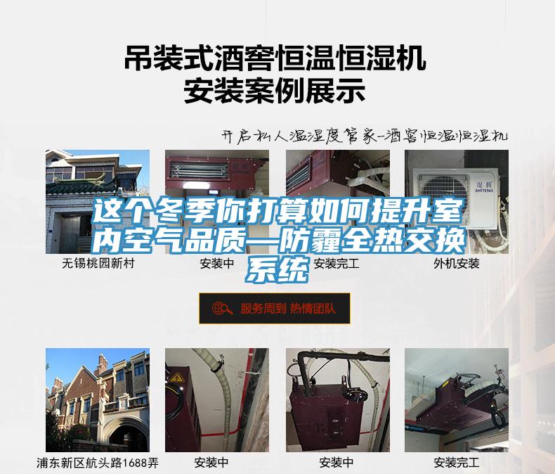 這個冬季你打算如何提升室內(nèi)空氣品質(zhì)—防霾全熱交換系統(tǒng)