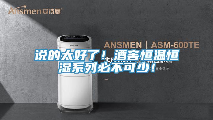 說的太好了！酒窖恒溫恒濕系列必不可少！