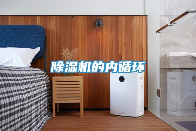 除濕機(jī)的內(nèi)循環(huán)