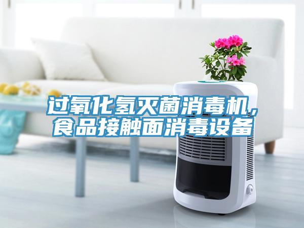過氧化氫滅菌消毒機(jī)，食品接觸面消毒設(shè)備
