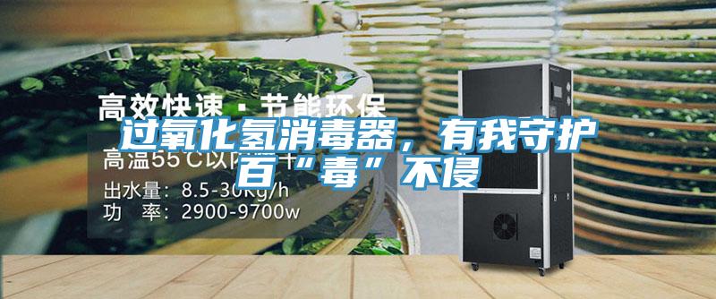過氧化氫消毒器，有我守護(hù)百“毒”不侵