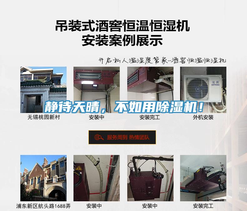 靜待天晴，不如用除濕機(jī)！
