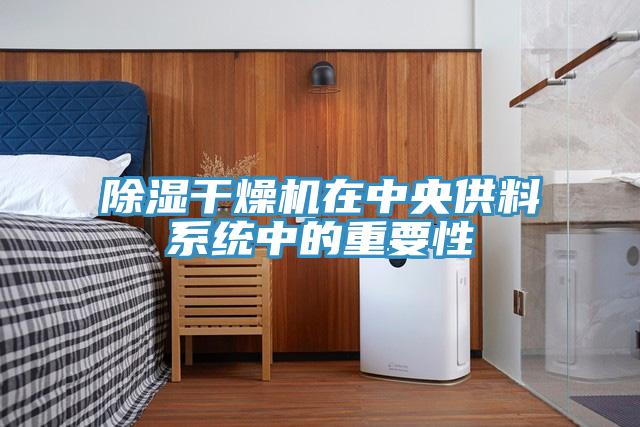 除濕干燥機(jī)在中央供料系統(tǒng)中的重要性