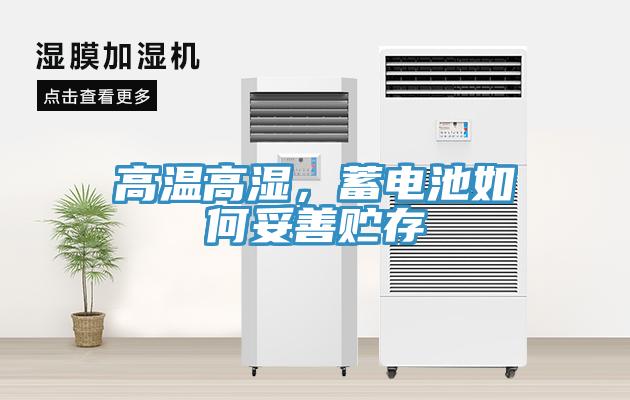 高溫高濕，蓄電池如何妥善貯存
