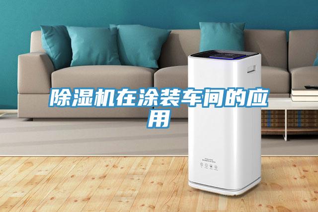 除濕機(jī)在涂裝車間的應(yīng)用