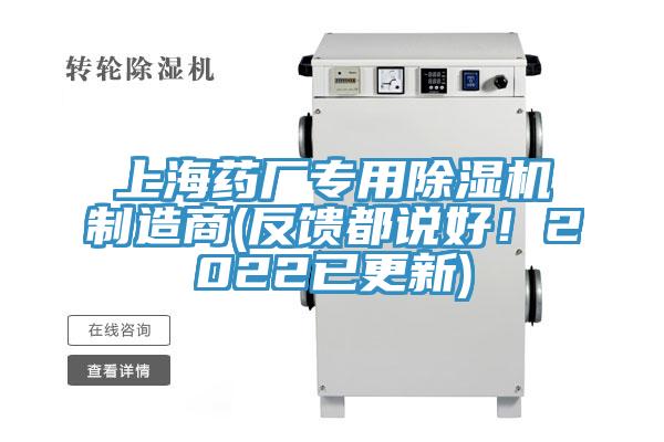上海藥廠專用除濕機(jī)制造商(反饋都說(shuō)好！2022已更新)