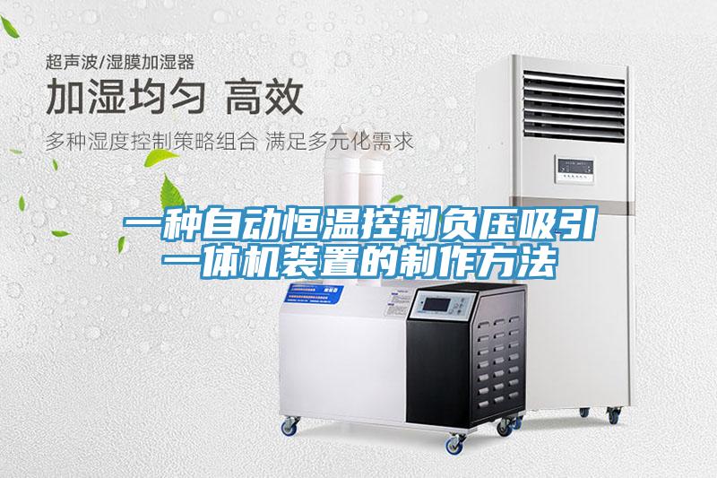 一種自動(dòng)恒溫控制負(fù)壓吸引一體機(jī)裝置的制作方法