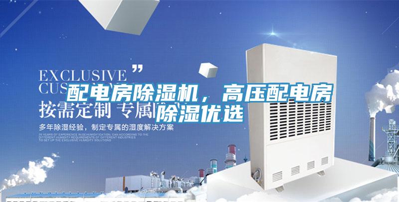 配電房除濕機，高壓配電房除濕優(yōu)選