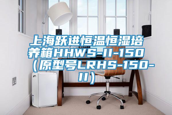 上海躍進(jìn)恒溫恒濕培養(yǎng)箱HHWS-II-150（原型號(hào)LRHS-150-II）