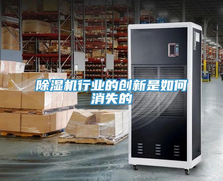 除濕機行業(yè)的創(chuàng)新是如何消失的