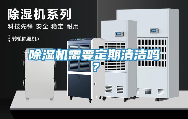 除濕機(jī)需要定期清潔嗎？