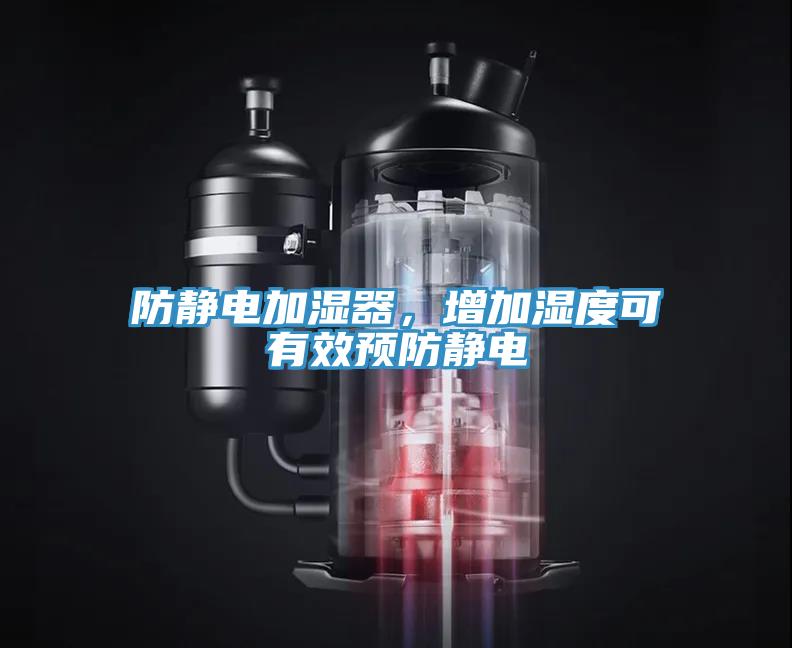 防靜電加濕器，增加濕度可有效預(yù)防靜電