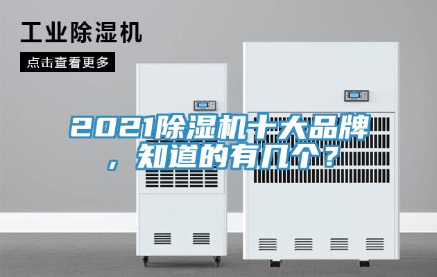 2021除濕機(jī)十大品牌，知道的有幾個？