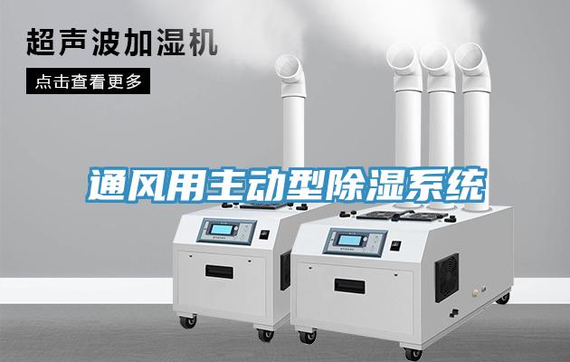 通風用主動型除濕系統(tǒng)