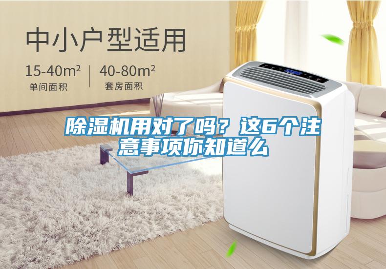 除濕機(jī)用對了嗎？這6個注意事項(xiàng)你知道么