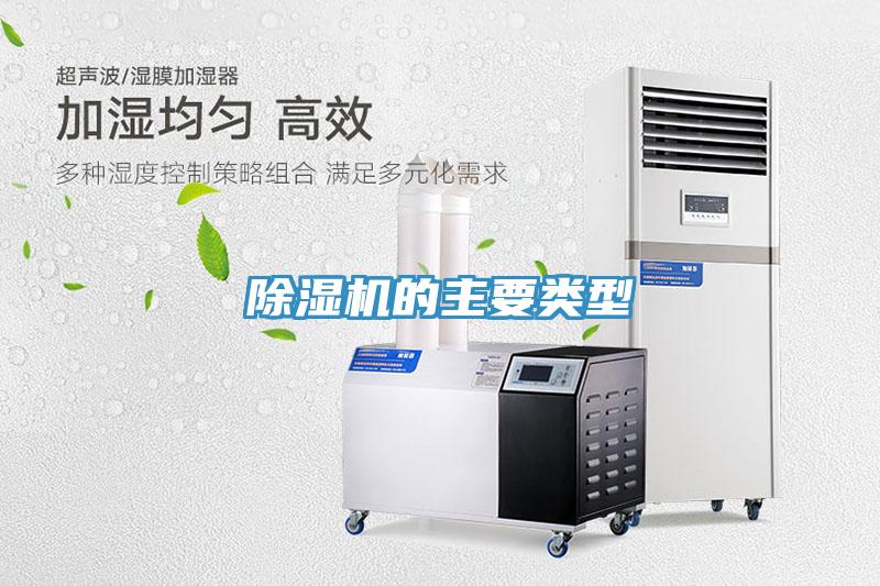 除濕機(jī)的主要類型