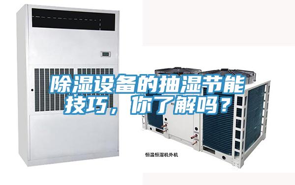 除濕設(shè)備的抽濕節(jié)能技巧，你了解嗎？