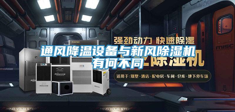 通風降溫設(shè)備與新風除濕機有何不同