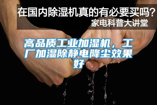 高品質(zhì)工業(yè)加濕機(jī)，工廠加濕除靜電降塵效果好