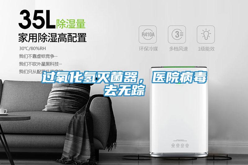 過氧化氫滅菌器，醫(yī)院病毒去無蹤