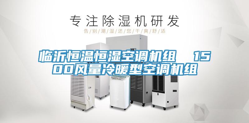 臨沂恒溫恒濕空調(diào)機組  1500風(fēng)量冷暖型空調(diào)機組