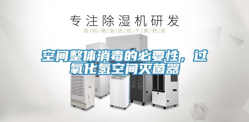 空間整體消毒的必要性，過氧化氫空間滅菌器