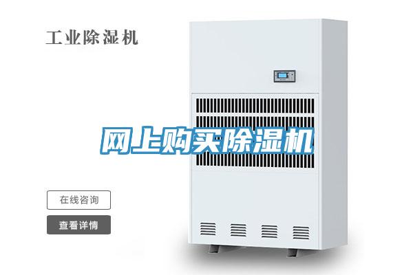 網(wǎng)上購買除濕機(jī)