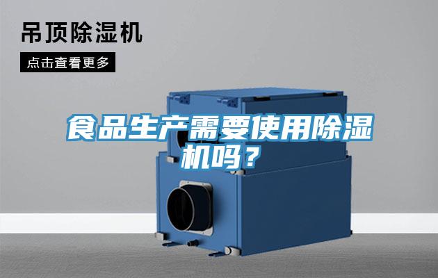 食品生產(chǎn)需要使用除濕機(jī)嗎？