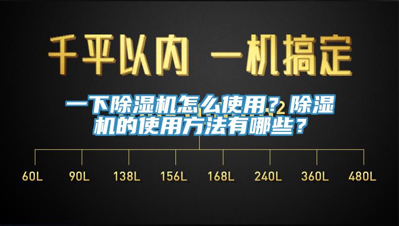 一下除濕機怎么使用？除濕機的使用方法有哪些？