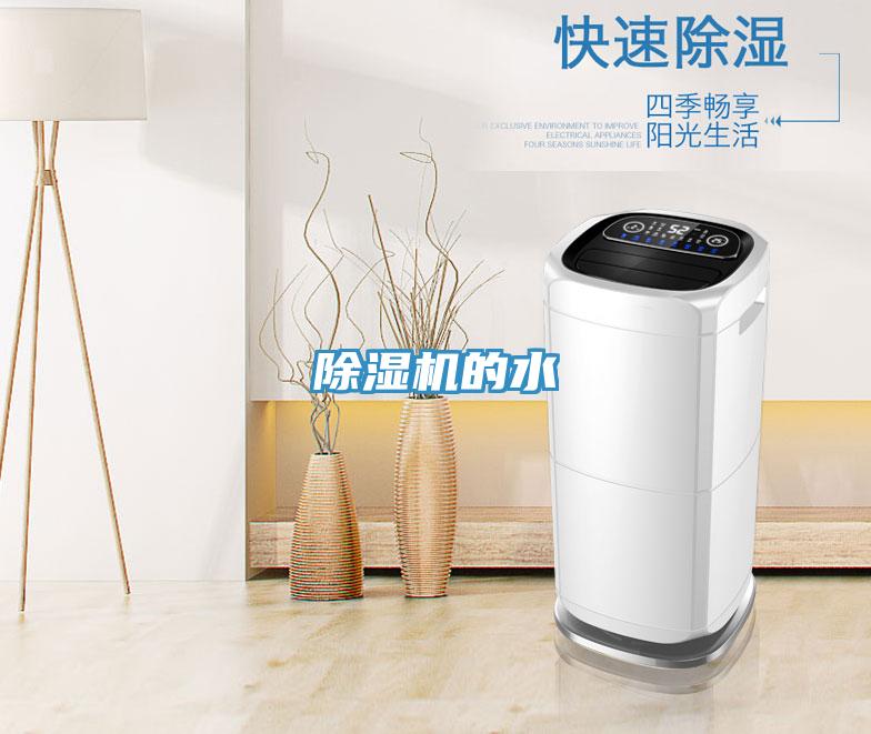除濕機(jī)的水