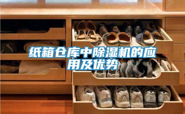 紙箱倉庫中除濕機的應(yīng)用及優(yōu)勢
