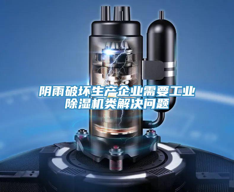 陰雨破壞生產企業(yè)需要工業(yè)除濕機類解決問題