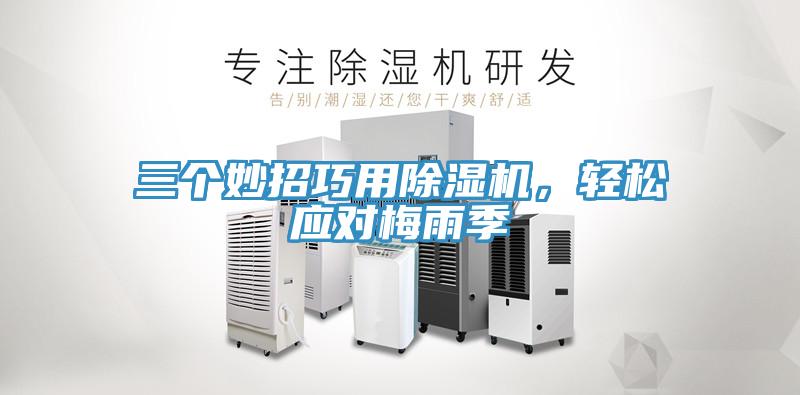 三個(gè)妙招巧用除濕機(jī)，輕松應(yīng)對(duì)梅雨季