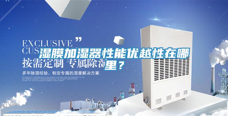 濕膜加濕器性能優(yōu)越性在哪里？
