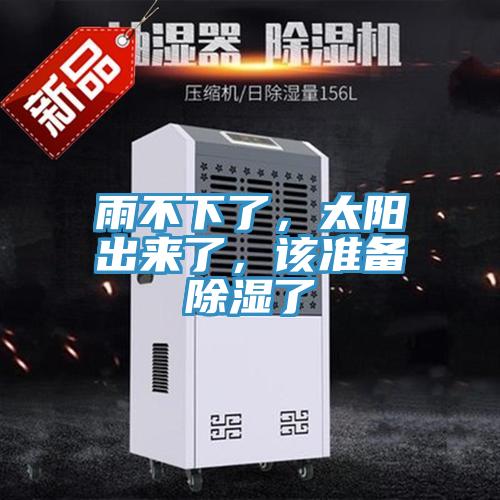 雨不下了，太陽出來了，該準(zhǔn)備除濕了