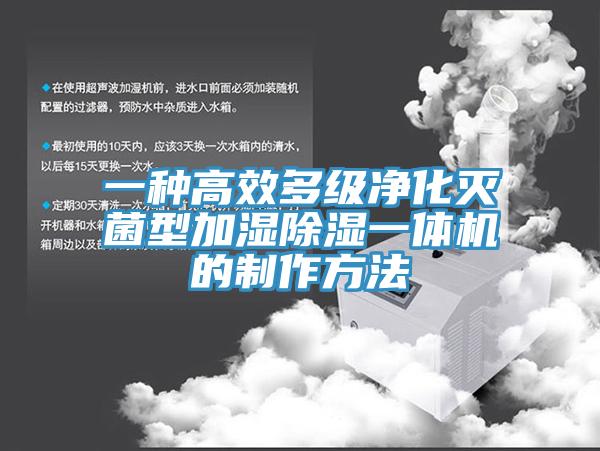 一種高效多級(jí)凈化滅菌型加濕除濕一體機(jī)的制作方法