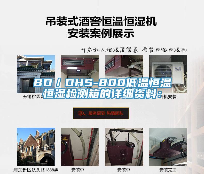BD／DHS-800低溫恒溫恒濕檢測箱的詳細(xì)資料：