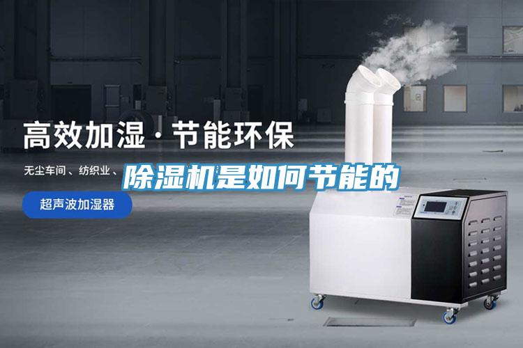 除濕機(jī)是如何節(jié)能的
