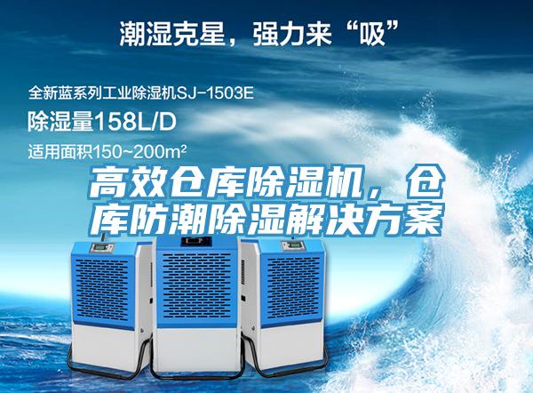 高效倉庫除濕機(jī)，倉庫防潮除濕解決方案